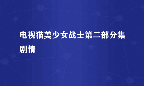 电视猫美少女战士第二部分集剧情