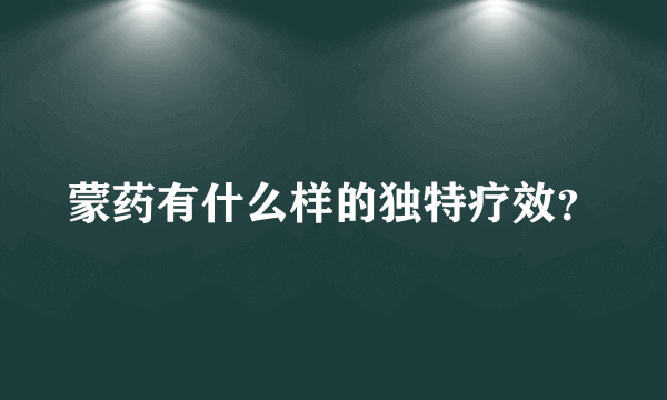 蒙药有什么样的独特疗效？