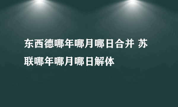 东西德哪年哪月哪日合并 苏联哪年哪月哪日解体