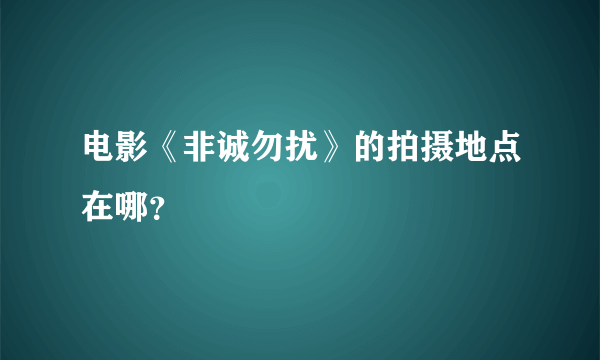 电影《非诚勿扰》的拍摄地点在哪？