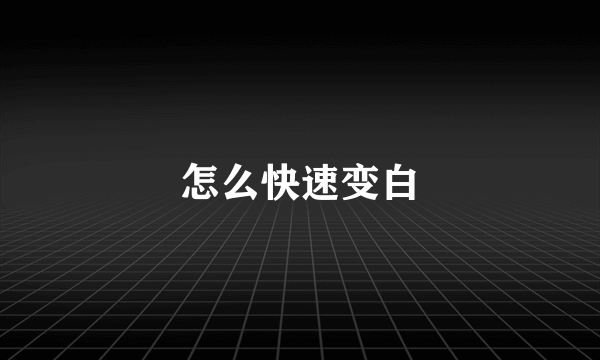 怎么快速变白