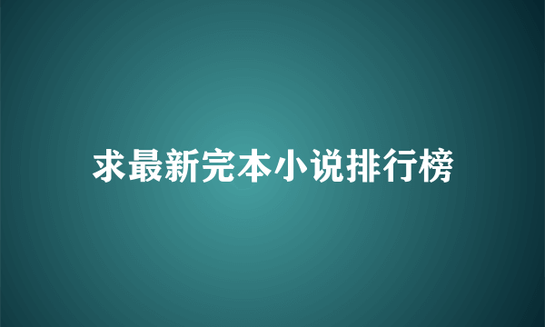 求最新完本小说排行榜