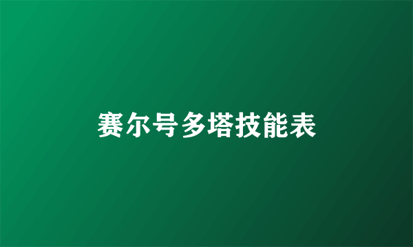 赛尔号多塔技能表