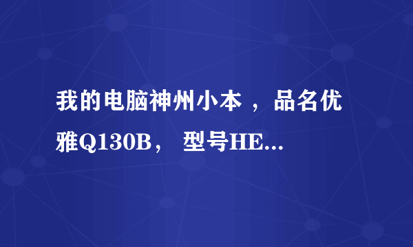 我的电脑神州小本 ，品名优雅Q130B， 型号HEL10，做什么系统好？现在看电影都死机