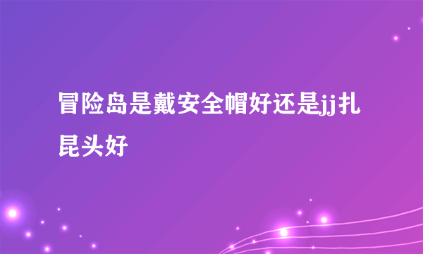 冒险岛是戴安全帽好还是jj扎昆头好