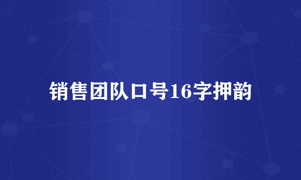 销售团队口号16字押韵