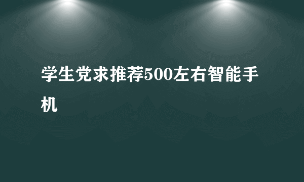 学生党求推荐500左右智能手机