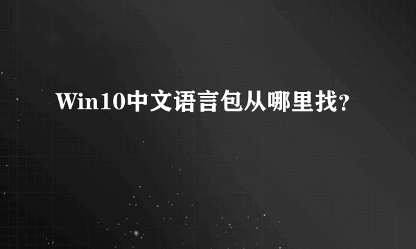 Win10中文语言包从哪里找？