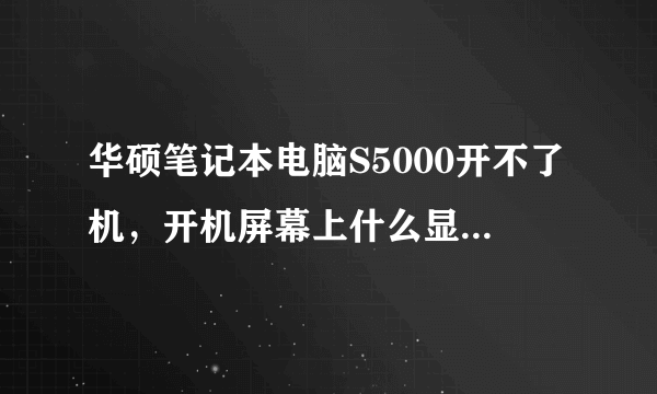 华硕笔记本电脑S5000开不了机，开机屏幕上什么显示都没有，请问是什么原因啊！