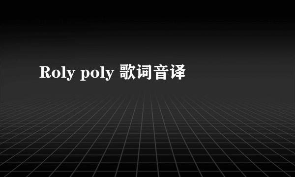 Roly poly 歌词音译