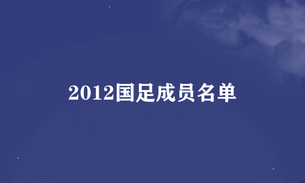 2012国足成员名单