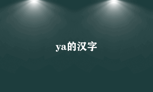 ya的汉字