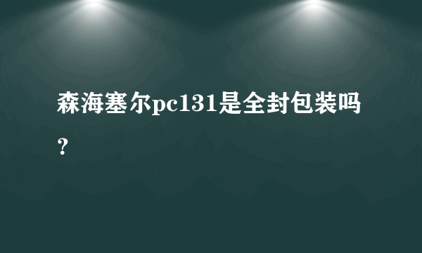 森海塞尔pc131是全封包装吗？