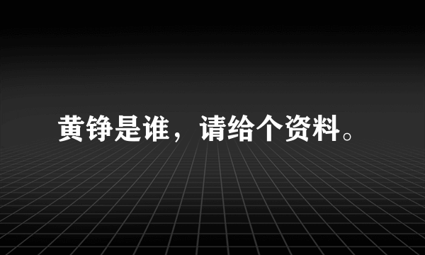 黄铮是谁，请给个资料。