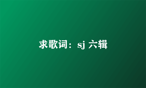 求歌词：sj 六辑