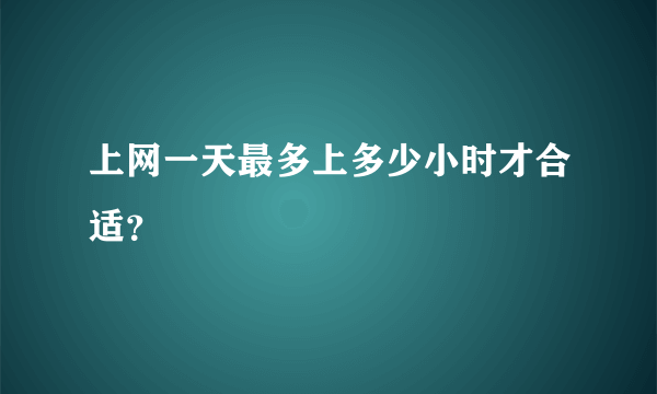 上网一天最多上多少小时才合适？