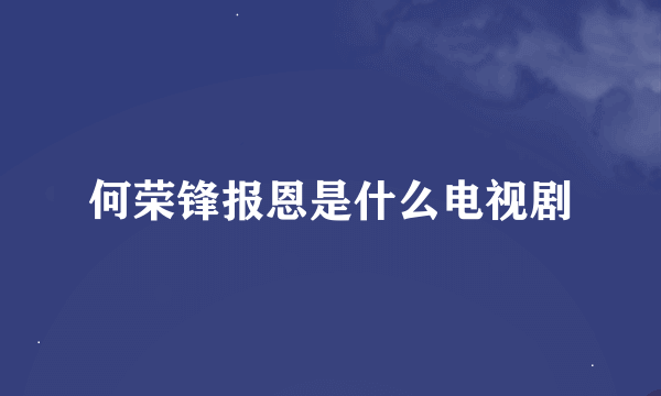 何荣锋报恩是什么电视剧