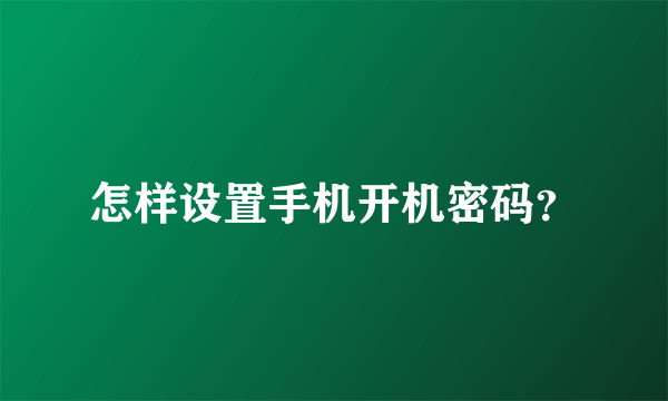 怎样设置手机开机密码？