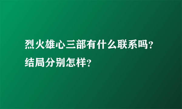 烈火雄心三部有什么联系吗？结局分别怎样？