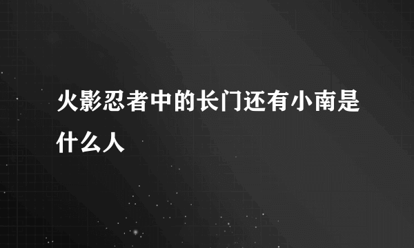 火影忍者中的长门还有小南是什么人