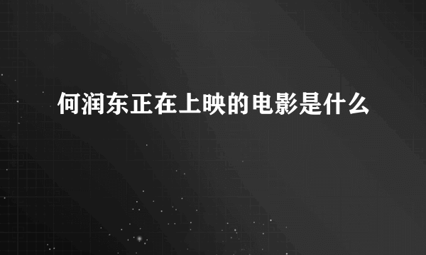 何润东正在上映的电影是什么