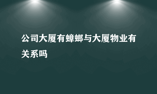 公司大厦有蟑螂与大厦物业有关系吗