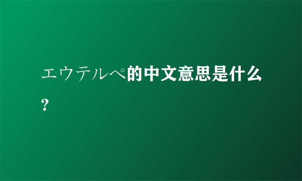 エウテルペ的中文意思是什么？