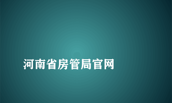 
河南省房管局官网

