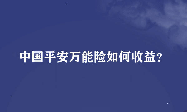 中国平安万能险如何收益？