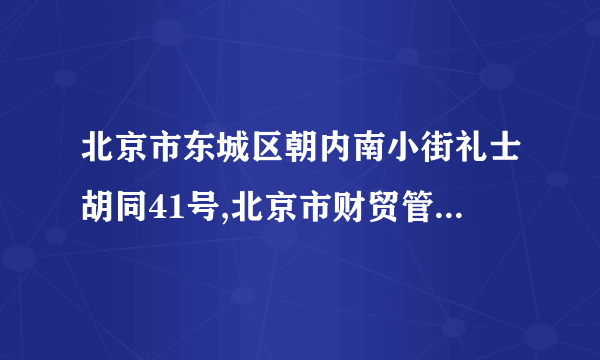 北京市东城区朝内南小街礼士胡同41号,北京市财贸管理干部学院附近有哪些公交车站或地铁站?