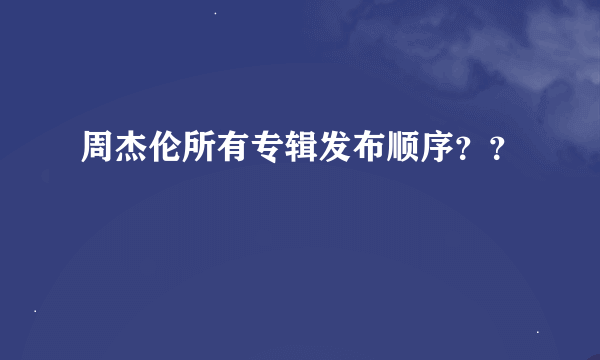 周杰伦所有专辑发布顺序？？