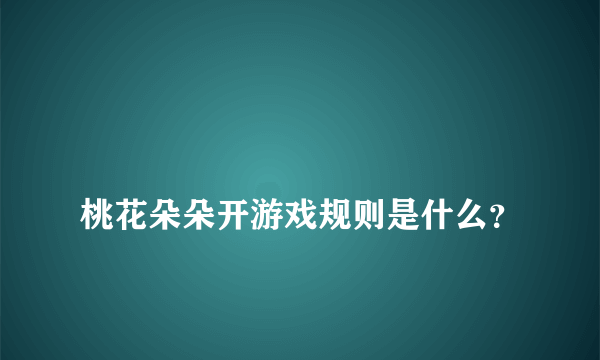 
桃花朵朵开游戏规则是什么？

