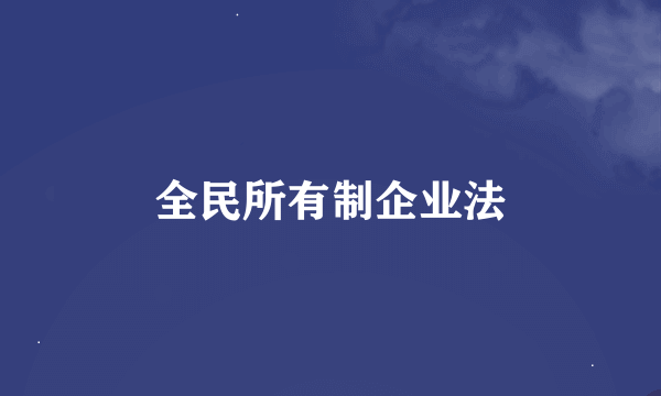 全民所有制企业法