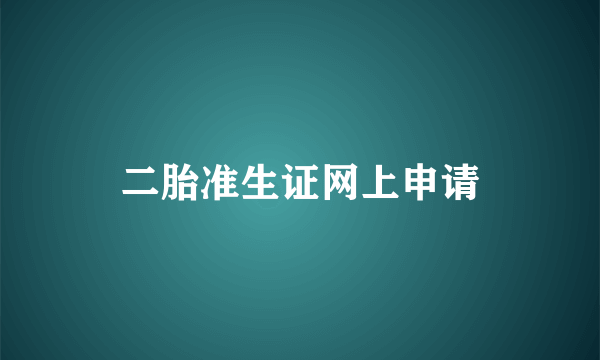 二胎准生证网上申请