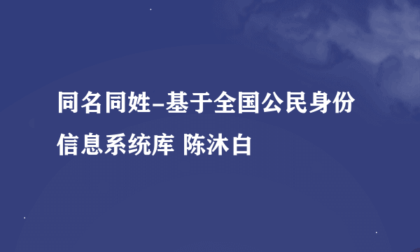 同名同姓-基于全国公民身份信息系统库 陈沐白