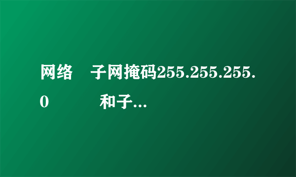 网络 子网掩码255.255.255.0   和子网掩码255.255.0.0的区别