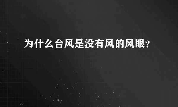 为什么台风是没有风的风眼？