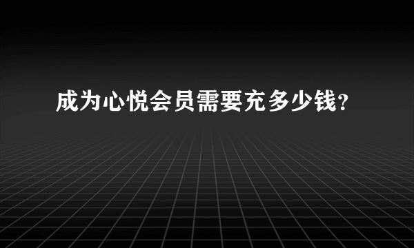 成为心悦会员需要充多少钱？