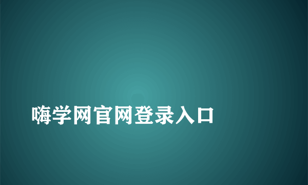 
嗨学网官网登录入口

