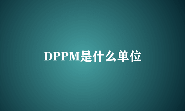 DPPM是什么单位