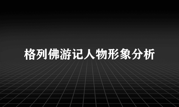 格列佛游记人物形象分析