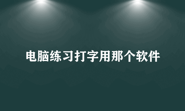 电脑练习打字用那个软件