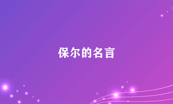 保尔的名言