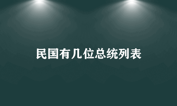 民国有几位总统列表