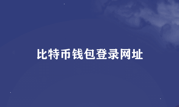 比特币钱包登录网址