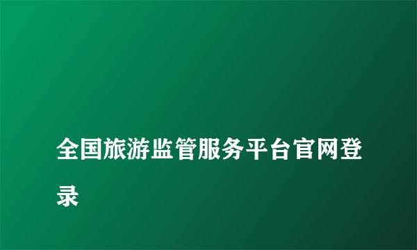 
全国旅游监管服务平台官网登录

