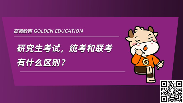 研究生考试，统考和联考有什么区别？