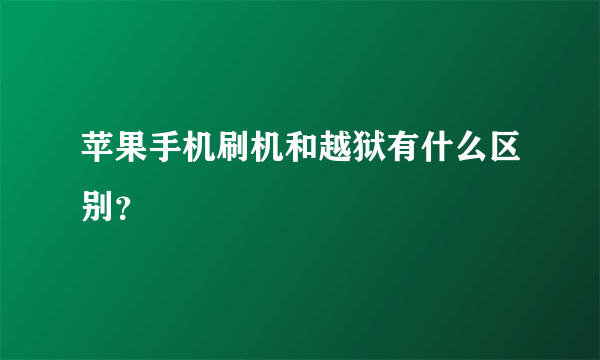 苹果手机刷机和越狱有什么区别？