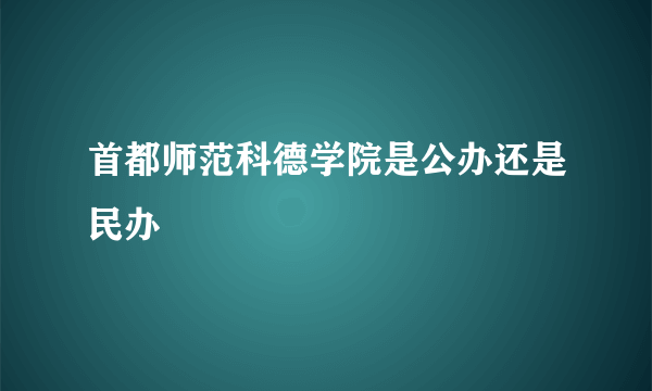 首都师范科德学院是公办还是民办