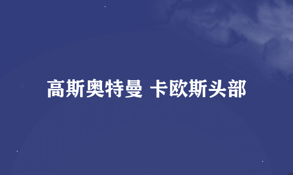 高斯奥特曼 卡欧斯头部